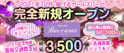 Baccarat(バカラ)【公式求人・体入情報】(錦糸町ガールズバー)の求人・体験入店情報