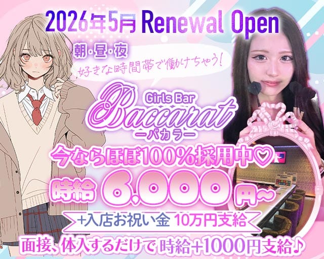Baccarat（バカラ）のガールズバー体入