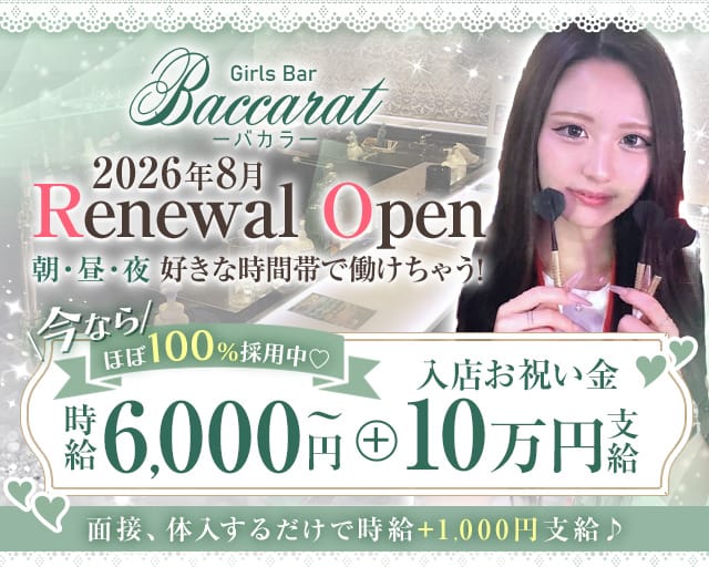 Baccarat（バカラ）のガールズバー体入