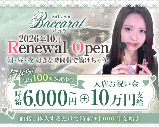 Baccarat（バカラ）のガールズバー体入