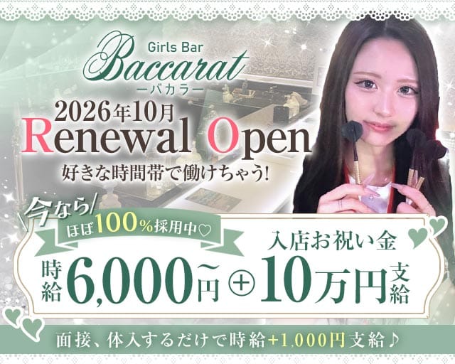 Baccarat（バカラ）のガールズバー体入