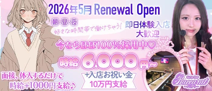 Baccarat（バカラ）(錦糸町ガールズバー)の求人・体験入店情報