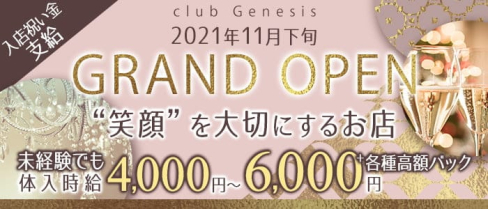 club Genesis(ジェネシス)【公式求人・体入情報】(中洲キャバクラ)の求人・体験入店情報