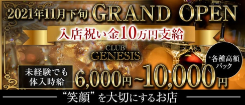 CLUB GENESIS(ジェネシス)【公式求人・体入情報】(中洲キャバクラ)の求人・体験入店情報