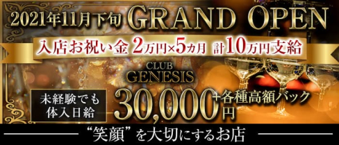 CLUB GENESIS(ジェネシス)【公式出稼ぎ求人情報】(中洲キャバクラ)の求人・バイト・体験入店情報