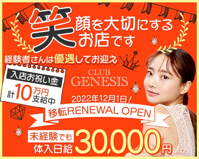 Club Genesis ジェネシス 公式求人 体入情報 中洲 キャバクラ 公式求人 キャバクラ求人なら 体入ショコラ