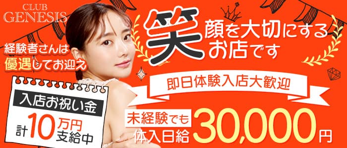 Club Genesis ジェネシス 公式求人 体入情報 中洲 キャバクラ 公式求人 キャバクラ求人なら 体入ショコラ