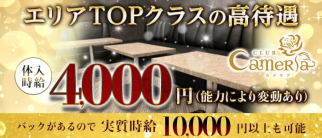 CLUB CameRia(カメリア)【公式求人・体入情報】(妙音通キャバクラ)の求人・体験入店情報