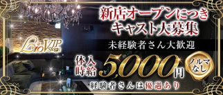 club Lio V.I.P (リオ・ビップ)【公式求人・体入情報】(安城キャバクラ)の求人・体験入店情報