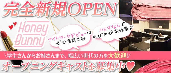 Honey Bunny（ハニーバニー）のキャバクラ体入