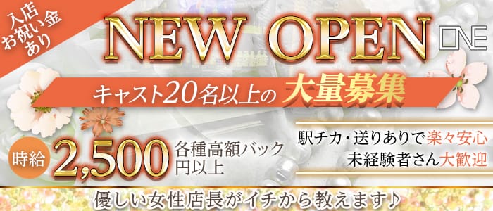 ONE（ワン）のガールズバー体入