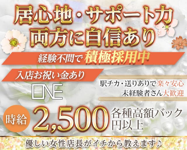 ONE（ワン）のガールズバー体入