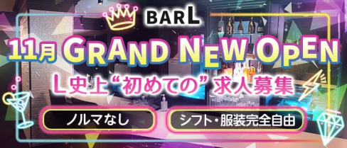 BAR L(エル)【公式求人・体入情報】(小倉ガールズバー)の求人・体験入店情報