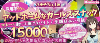 Memoria(メモリア)【公式求人・体入情報】(八王子スナック)の求人・体験入店情報