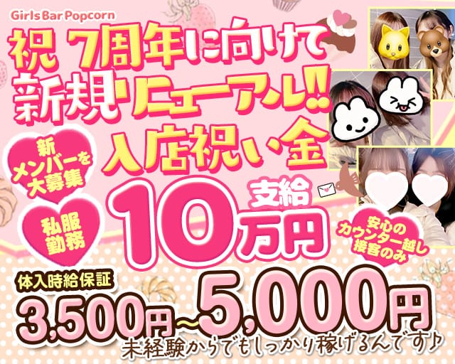 Girls Bar Popcorn（ポップコーン）のガールズバー体入