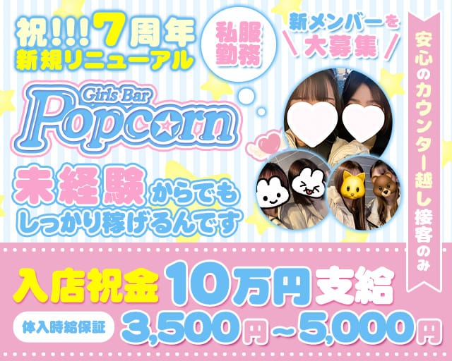 Girls Bar Popcorn（ポップコーン）のガールズバー体入