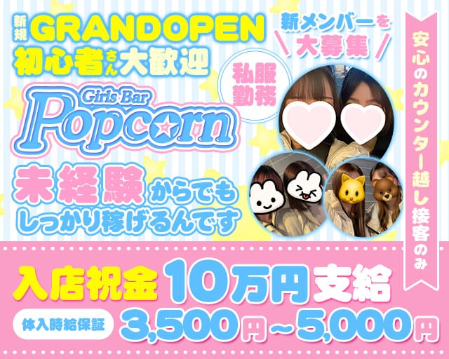 【関内駅】Girls Bar Popcorn（ポップコーン）のガールズバー体入
