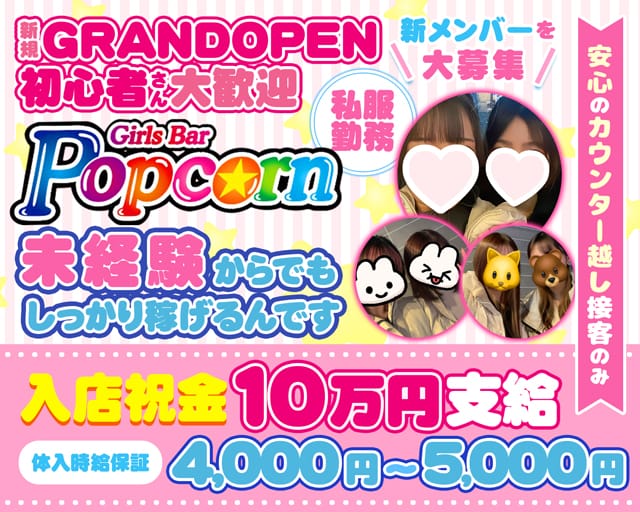 【関内駅】Girls Bar Popcorn（ポップコーン）のガールズバー体入