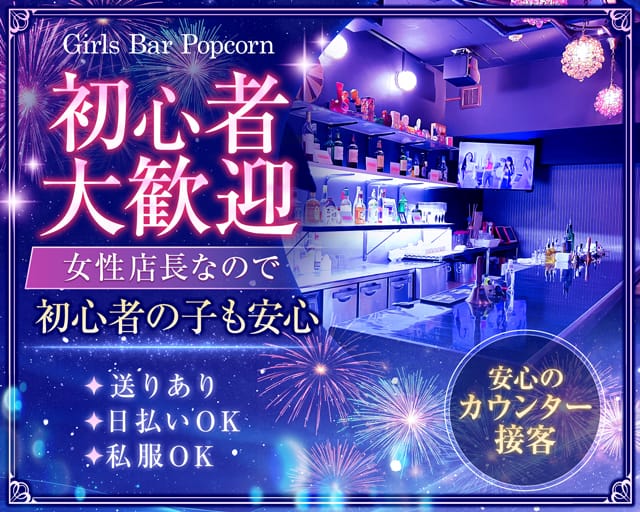【関内駅】Girls Bar Popcorn（ポップコーン）のガールズバー体入