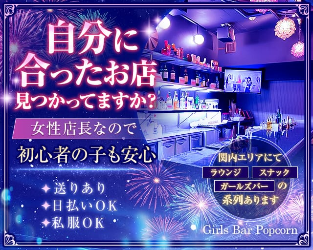 【関内駅】Girls Bar Popcorn（ポップコーン）のガールズバー体入