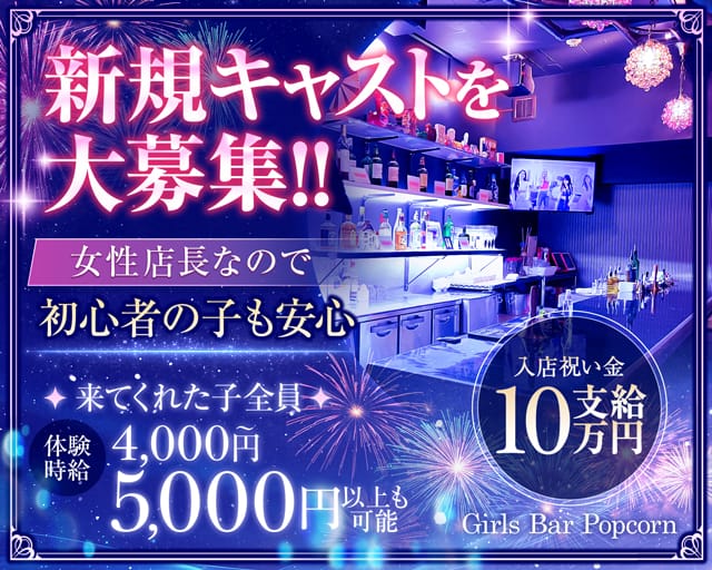 【関内駅】Girls Bar Popcorn（ポップコーン）のガールズバー体入
