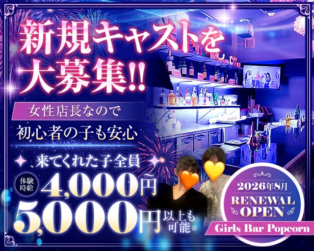 【関内駅】Girls Bar Popcorn（ポップコーン）のガールズバー体入