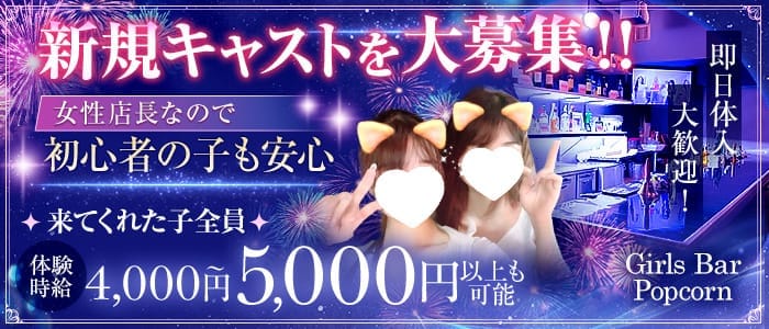 【関内駅】Girls Bar Popcorn（ポップコーン） 関内ガールズバー 即日体入募集バナー
