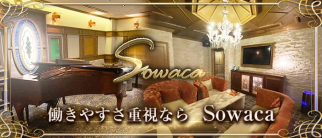 Sowaca(ソワカ)【公式求人・体入情報】(久留米クラブ)の求人・体験入店情報