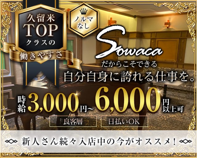 Sowaca（ソワカ）のクラブ体入