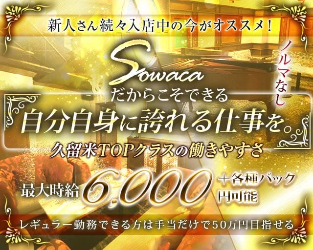 Sowaca（ソワカ）のクラブ体入