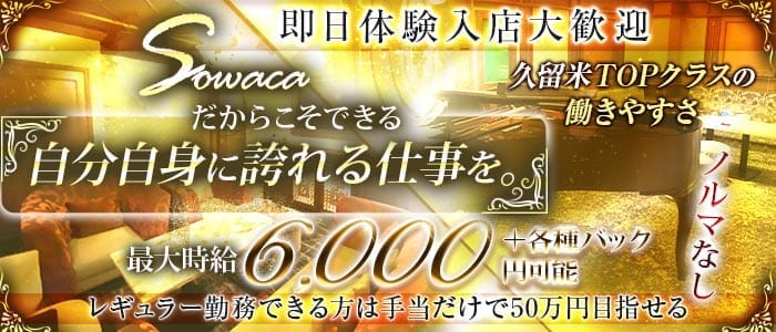 Sowaca（ソワカ） 久留米クラブ 即日体入募集バナー