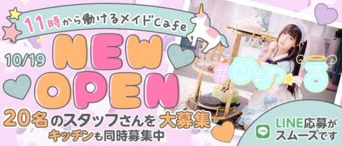 【熊谷メイドカフェ】#めもわーる(ハッシュタグめもわーる)【公式求人・体入情報】(熊谷ガールズバー)の求人・体験入店情報
