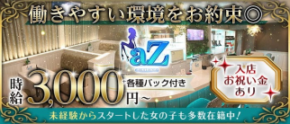 GIRLS LOUNGE aZ(アズ)【公式求人・体入情報】(錦ラウンジ)の求人・体験入店情報