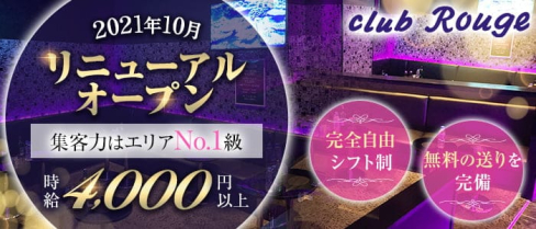 Club Rouge(ルージュ)【公式求人・体入情報】(溝の口キャバクラ)の求人・体験入店情報
