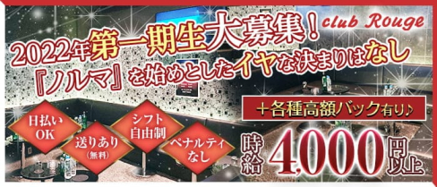 Club Rouge(ルージュ)【公式求人・体入情報】(溝の口キャバクラ)の求人・体験入店情報