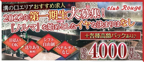 【溝の口駅】Club Rouge(ルージュ)【公式出稼ぎ求人情報】(溝の口キャバクラ)の求人・バイト・体験入店情報