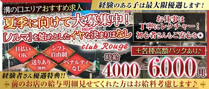 【溝の口駅】Club Rouge(ルージュ)【公式求人・体入情報】 武蔵小杉キャバクラ バナー