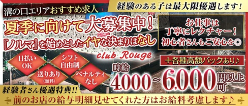 【溝の口駅】Club Rouge(ルージュ)【公式求人・体入情報】(武蔵小杉キャバクラ)の求人・体験入店情報