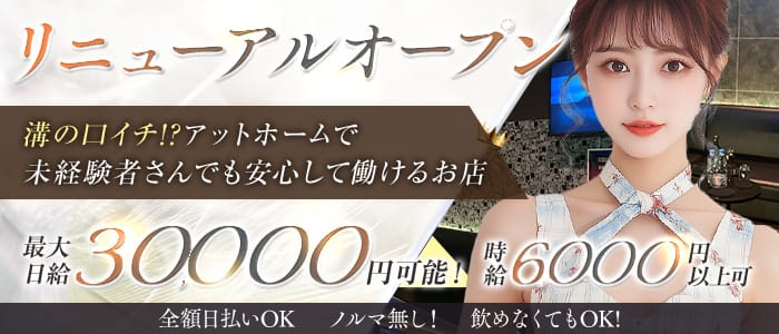 【溝の口駅】Club Rouge（ルージュ）(溝の口キャバクラ)の求人・体験入店情報