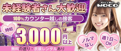Girl's Bar MOCO×2(モコモコ)【公式求人・体入情報】(上野ガールズバー)の求人・体験入店情報