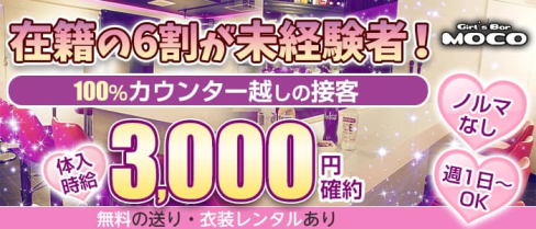 Girl's Bar MOCO(モコ)【公式求人・体入情報】(上野ガールズバー)の求人・体験入店情報