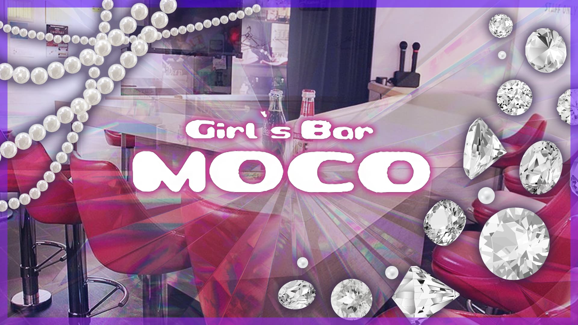 Girl's Bar MOCO(モコ)【公式求人・体入情報】 上野ガールズバー TOP画像