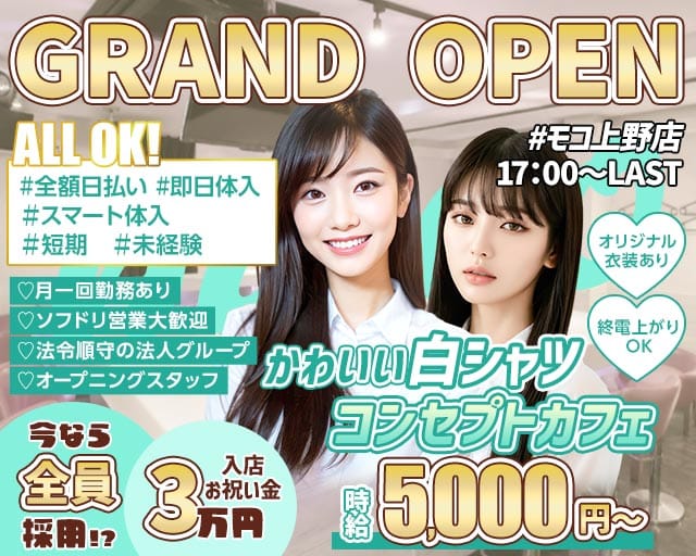 Girl's Bar MOCO（モコ）上野店のガールズバー体入
