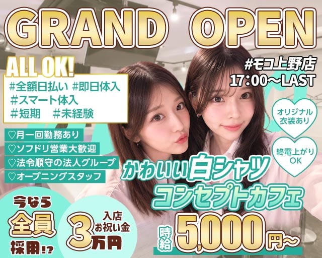 Girl's Bar MOCO（モコ）上野店のガールズバー体入