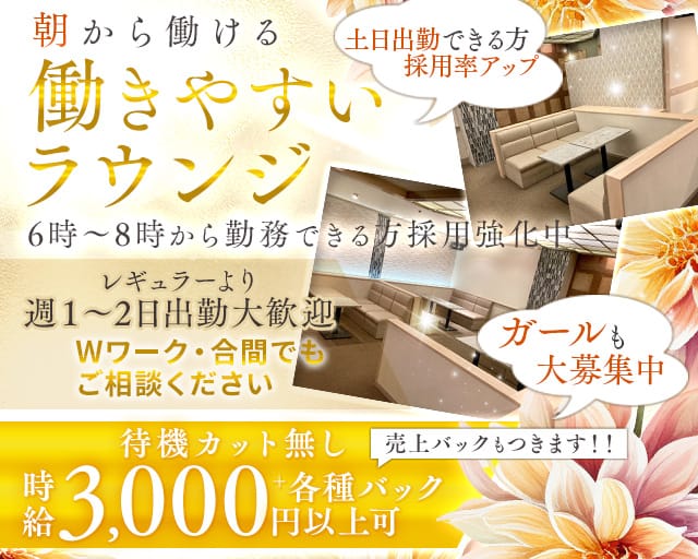 【朝】cara（カーラ）の昼キャバ・朝キャバ体入