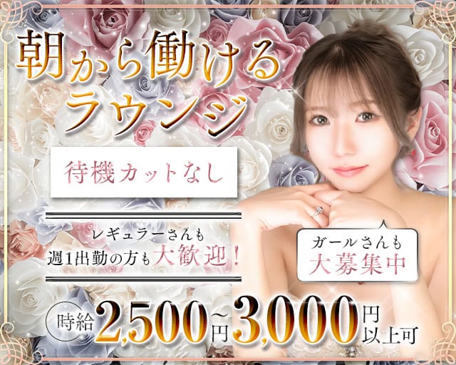 【朝】CARA（カーラ）の昼キャバ・朝キャバ体入