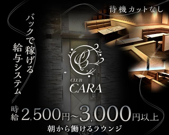 【朝】CARA（カーラ）の昼キャバ・朝キャバ体入