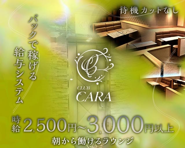 【朝】CARA（カーラ）(心斎橋昼キャバ・朝キャバ)の求人・体験入店情報