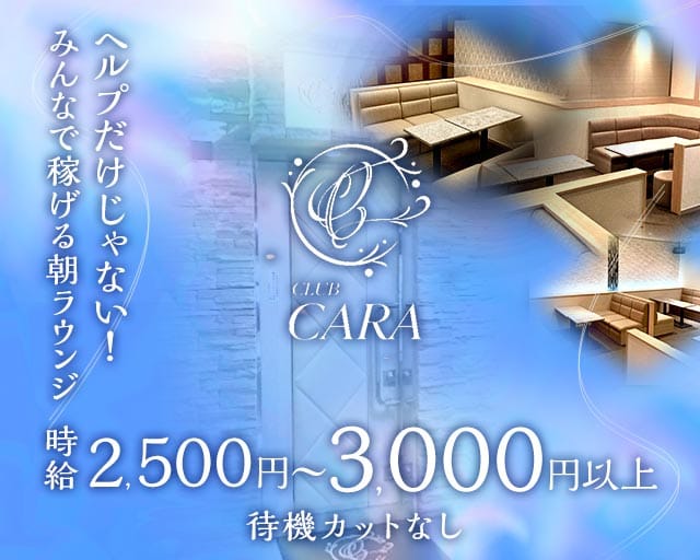 【朝】CARA（カーラ）の昼キャバ・朝キャバ体入