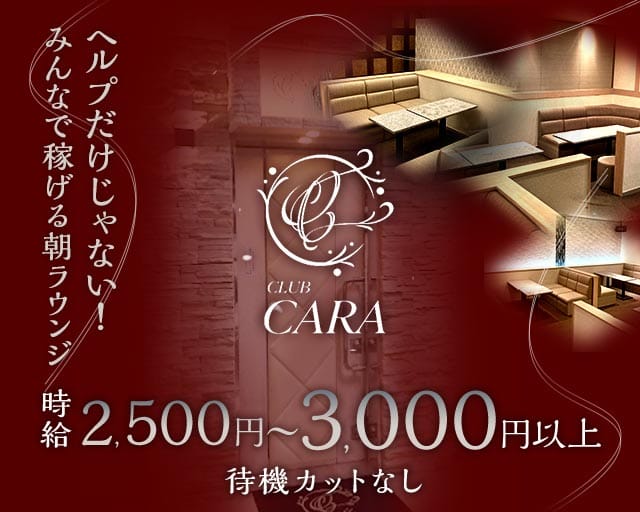 【朝】CARA（カーラ）の昼キャバ・朝キャバ体入